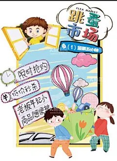 跳蚤市场 - 源文件下载【酷图网】跳蚤市场,跳蚤市场海报,儿童跳蚤市场,小学跳蚤市场,跳蚤市场素材,手绘跳蚤市场,跳蚤市场展板,跳蚤市场彩页,卡通,爱心义卖海报,慈善义卖海报,爱心义卖展板,儿童公益,义卖海报,小清新,个性,校园,学校,幼儿园,手机海报,H5,创意,缤纷,捐助行动,海报,大学,公益类,促销,活动,开业,