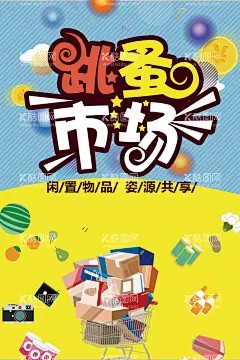 儿童跳蚤市场宣传单 - 源文件下载【酷图网】儿童跳蚤市场,校园跳蚤市场,宣传单,折页,DM单,儿童集市,跳蚤市场海报,小学跳蚤市场,跳蚤市场广告,学校跳蚤市场,少儿跳蚤市场,义卖,校园义卖,学校义卖,设计,PSD分层素材