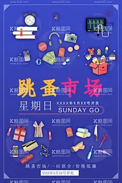 跳蚤市场广告 - 源文件下载【酷图网】跳蚤市场,跳骚市场,跳搔市场,杂货铺,小铺,摆摊,儿童跳蚤市场,校园跳蚤市场,宣传单,折页,DM单,儿童集市,跳蚤市场海报,小学跳蚤市场,跳蚤市场广告,学校跳蚤市场,少儿跳蚤市场,义卖,校园义卖,学校义卖,设计,广告设计,DM宣传单
