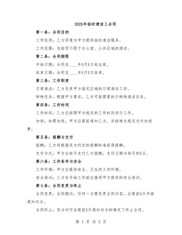 2025年临时清洁工合同.doc_第1页
