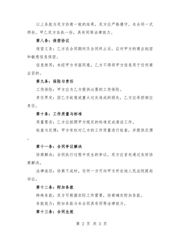 2025年临时清洁工合同.doc_第2页