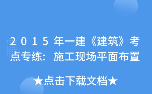 2015年一建《建筑》考点专练:施工现场平面布置
