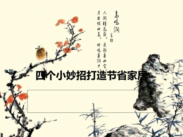 四个小妙招打造节省家居_第1页