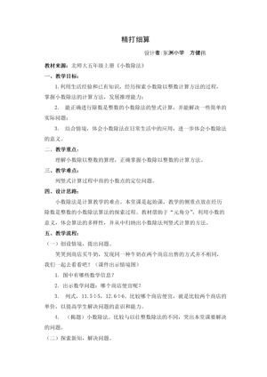 《精打细算》教学设计(浙江省县级优课).doc