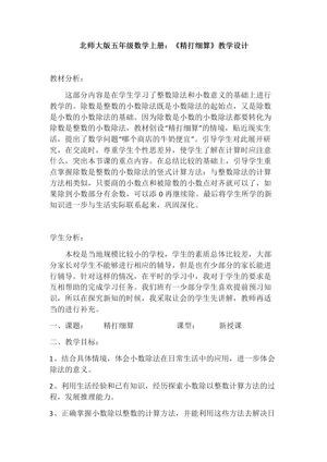 《精打细算》教学设计(安徽省市级优课).docx