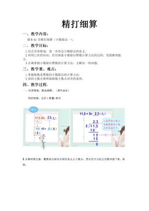 《精打细算》教学设计(安徽省县级优课).doc