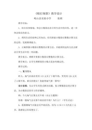 《精打细算》教学设计(陕西省县级优课).doc