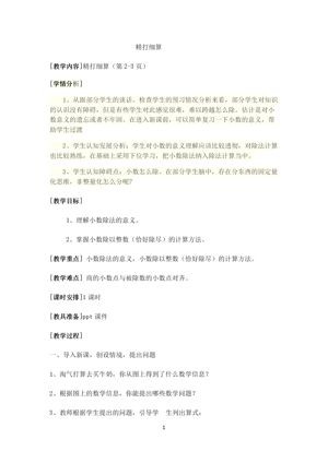 《精打细算》教学设计(安徽省县级优课).doc