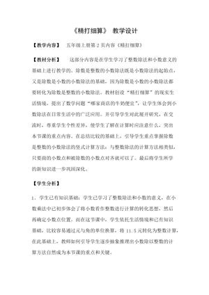 《精打细算》教学设计(部级优课).docx