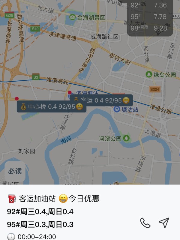 咱滨海新区的车主简直不要太幸福~ 这里的加油站优惠多到让你眼花缭乱，松弛感满满！ 首先打开查优惠油站、查油价超方便的小程序 “图说油惠”！！ 重点关注区域： - 绿岛公园附近：优惠力度杠杠的！ - 滨海站旁边：新港路加油站，绝对王炸！ 三大加油站优惠详解： 1️⃣ 新港路加油站（滨海站附近最佳选择）： - 92号：周三周四优惠4毛  - 95号：周三优惠3毛  2️⃣ 客运加油站： - 92号：周三周四优惠4毛  - 95号：周三周日优惠3毛  3️⃣ 天池加油站： - 92号：周二周日优惠5毛  - 95号：周二周五优惠4毛  小贴士：记得提前规划路线，选对时间去加油哦！省钱又省心，何乐而不为呢？ #滨海新区生活# 加油站优惠 #精打细算# #省钱小技巧# #天津人必看# #中石化加油优惠#-有驾