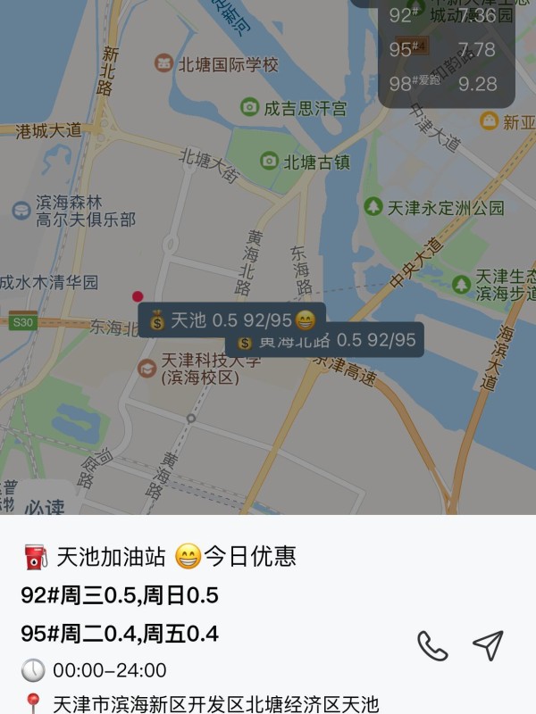 咱滨海新区的车主简直不要太幸福~ 这里的加油站优惠多到让你眼花缭乱，松弛感满满！ 首先打开查优惠油站、查油价超方便的小程序 “图说油惠”！！ 重点关注区域： - 绿岛公园附近：优惠力度杠杠的！ - 滨海站旁边：新港路加油站，绝对王炸！ 三大加油站优惠详解： 1️⃣ 新港路加油站（滨海站附近最佳选择）： - 92号：周三周四优惠4毛  - 95号：周三优惠3毛  2️⃣ 客运加油站： - 92号：周三周四优惠4毛  - 95号：周三周日优惠3毛  3️⃣ 天池加油站： - 92号：周二周日优惠5毛  - 95号：周二周五优惠4毛  小贴士：记得提前规划路线，选对时间去加油哦！省钱又省心，何乐而不为呢？ #滨海新区生活# 加油站优惠 #精打细算# #省钱小技巧# #天津人必看# #中石化加油优惠#-有驾