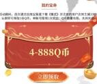 偃武微信和QQ多个活动领4-888个Q币、4-888元微信红包