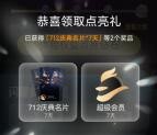 QQ会员节抽7-365天QQ超级会员、绿钻会员 亲测中14天会员秒到