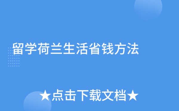留学荷兰生活省钱方法