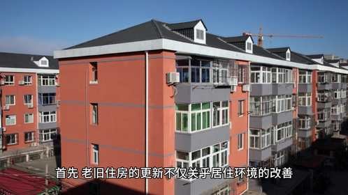 老旧住房不再是负担：自主更新让生活更美好！