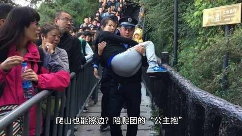 爬山也能擦边？陪爬团公主抱，是便民服务，还是把登山道当撩骚场