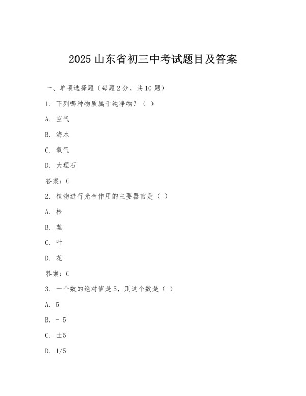 2025山东省初三中考试题目及答案_第1页