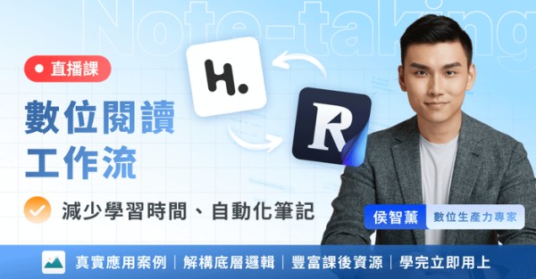 【Heptabase 數位筆記課】現代人必學的輸出向筆記術,從內容收集、學習筆記到個人化知識管理工作流