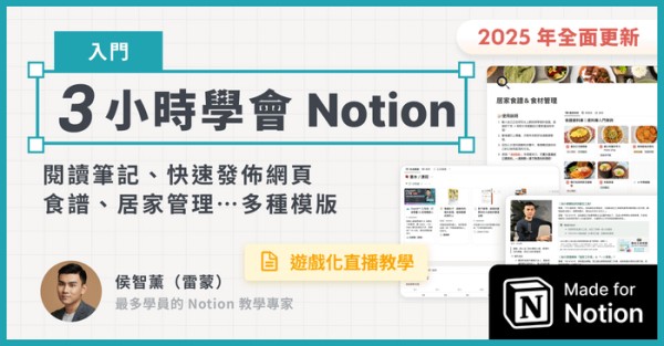 【入門課】你的第一堂 Notion 課,三大基礎應用,客製化個人數位工作站