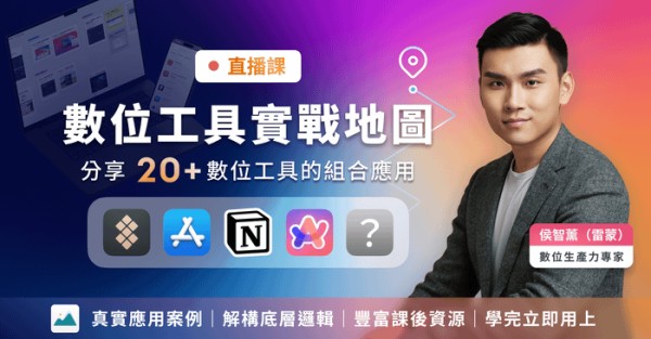 雷蒙的數位工具地圖・提升工作效率、生產力應用推薦|每年更新課程
