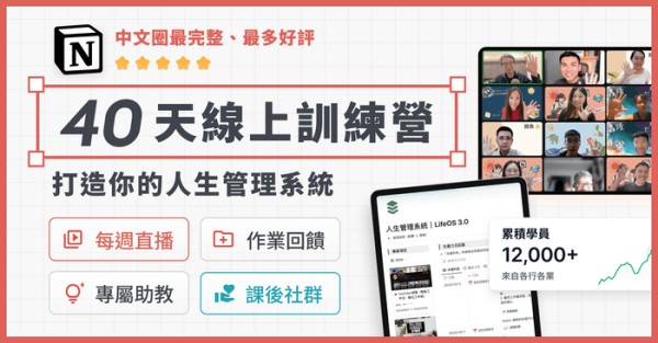 第十屆 Notion 線上訓練營