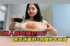 易胖体质吃3天减脂餐,轻松掉了2斤,不运动不节食,分享低卡食谱视频封面