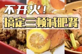 懒人必备减脂食谱,和难吃的减肥餐说拜拜 | 屋研厨房视频封面