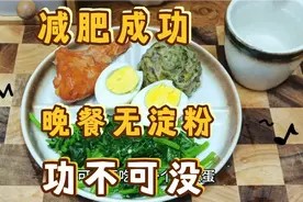 瘦了50斤,就是吃这食谱,晚餐无碳水功不可没,数万网友减肥成功视频封面