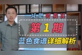 想要减肥,学会用这张食谱就够了!邱医生蓝色食谱超详细解析!视频封面