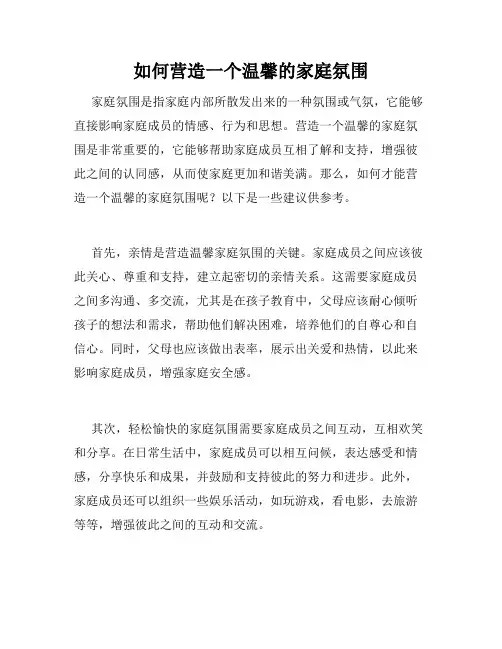 如何营造一个温馨的家庭氛围