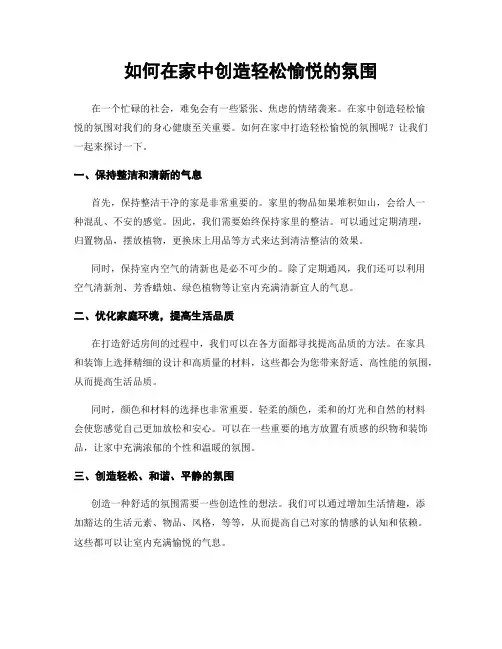 如何在家中创造轻松愉悦的氛围