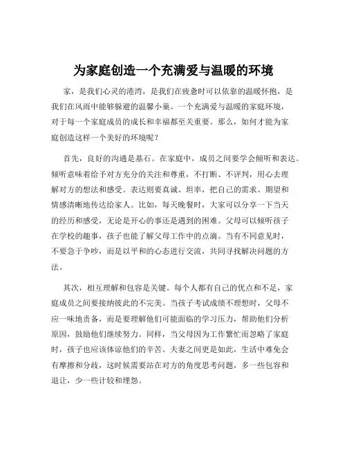 为家庭创造一个充满爱与温暖的环境