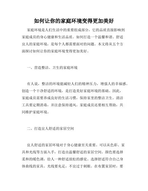 如何让你的家庭环境变得更加美好