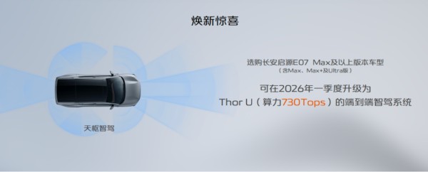 长安启源E07焕新上市 五大升级解锁向往的生活