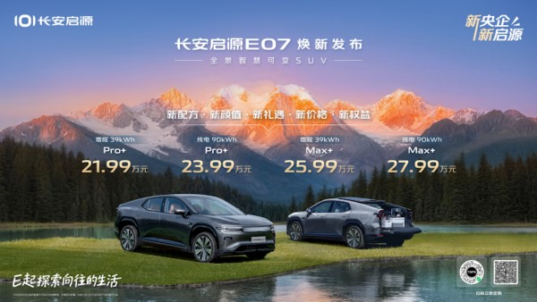长安启源E07焕新上市 五大升级解锁向往的生活