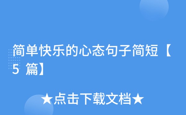 简单快乐的心态句子简短【5篇】