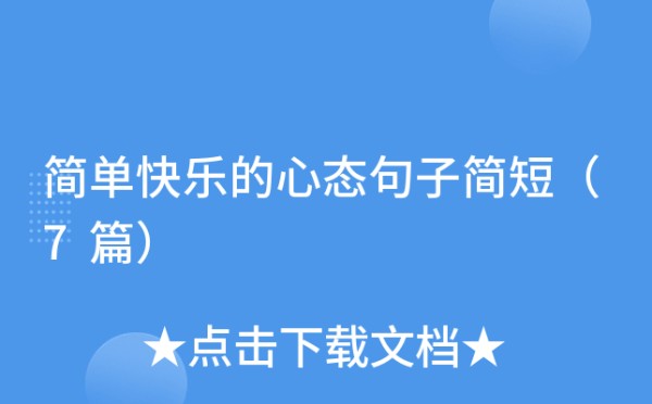 简单快乐的心态句子简短（7篇）