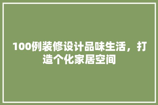 100例装修设计品味生活，打造个化家居空间 橱柜定制