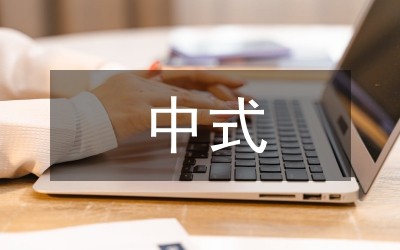 新中式风格家居空间设计论文