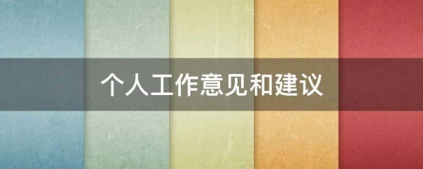 个人工作意见和建议