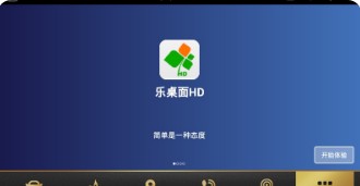 乐桌面hd