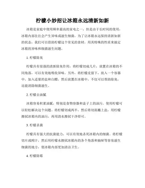 柠檬小妙招让冰箱永远清新如新