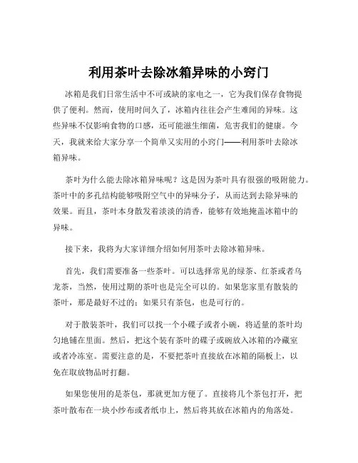 利用茶叶去除冰箱异味的小窍门