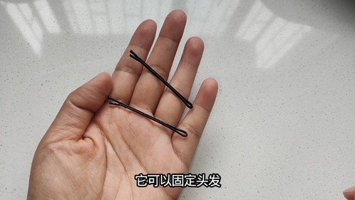 原来一字发卡还有这个隐藏作用，我也是才发现，真的太实用了