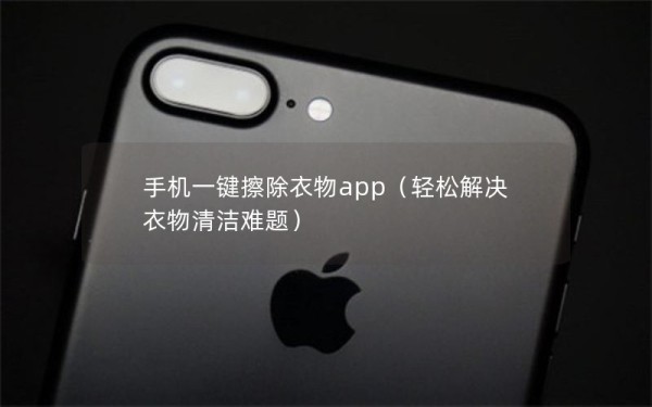 手机一键擦除衣物app（轻松解决衣物清洁难题）
