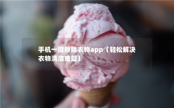 手机一键擦除衣物app（轻松解决衣物清洁难题）