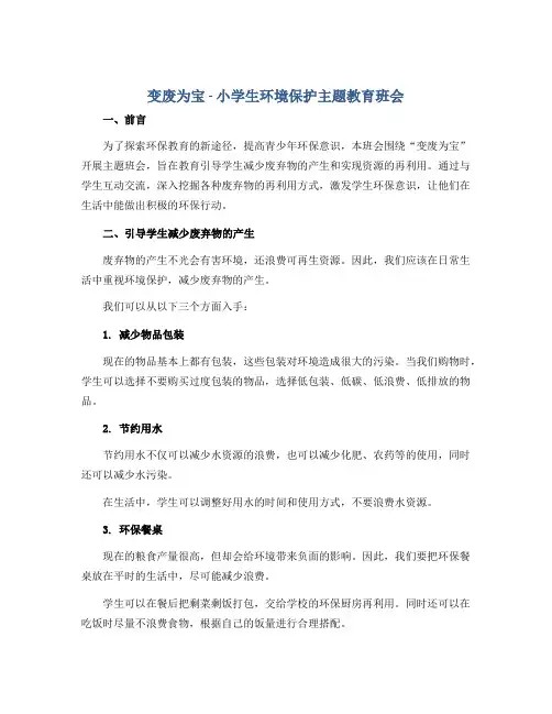 “变废为宝”(说课稿)小学生环境保护主题教育班会