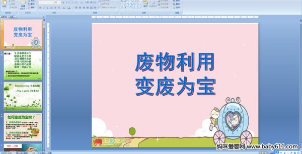 废物利用变废为宝
