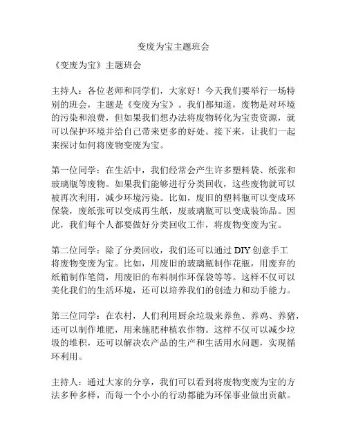变废为宝主题班会