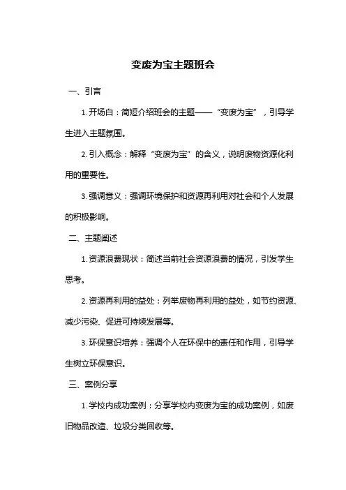 变废为宝主题班会